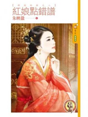 cover image of 紅娘點錯譜【將錯就錯之二】〔限〕